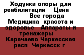 Ходунки опоры для реабилитации. › Цена ­ 1 450 - Все города Медицина, красота и здоровье » Аппараты и тренажеры   . Карачаево-Черкесская респ.,Черкесск г.